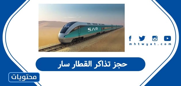 حجز تذاكر القطار سار