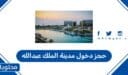 كيفية حجز دخول مدينة الملك عبدالله 1447