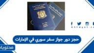 كيفية حجز دور جواز سفر سوري في الإمارات 2025