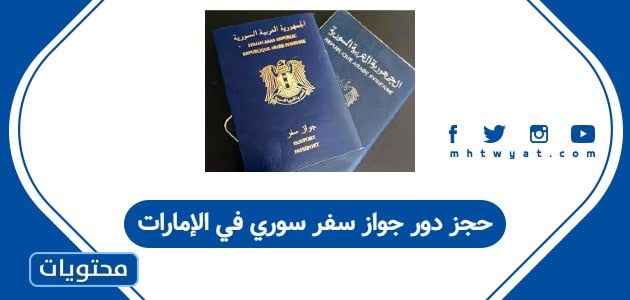 حجز دور جواز سفر سوري في الإمارات