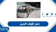 حجز قولف الحرم: الطريقة الإلكترونية لحجز العربات في الحرم المكي