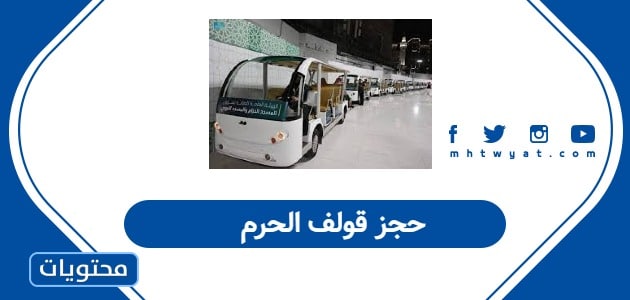 حجز قولف الحرم