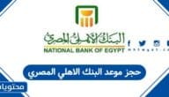 حجز موعد البنك الاهلي المصري في السعودية أون لاين 1447
