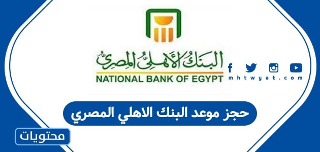 حجز موعد البنك الاهلي المصري