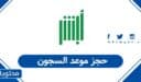 رابط حجز موعد السجون في السعودية 1448