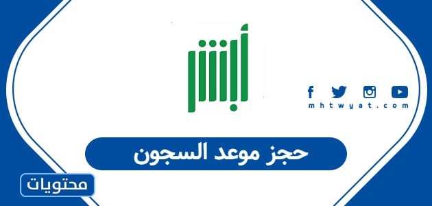 حجز موعد السجون