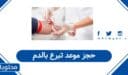 رابط حجز موعد تبرع بالدم في السعودية 1448