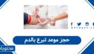 رابط حجز موعد تبرع بالدم في السعودية 1447