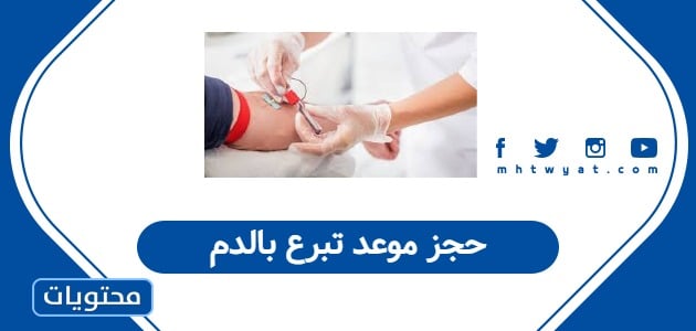 حجز موعد تبرع بالدم