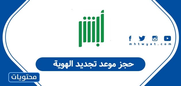 حجز موعد تجديد الهوية