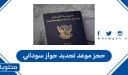 كيفية حجز موعد تجديد جواز سوداني في السعودية 2026