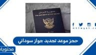 كيفية حجز موعد تجديد جواز سوداني في السعودية 2026