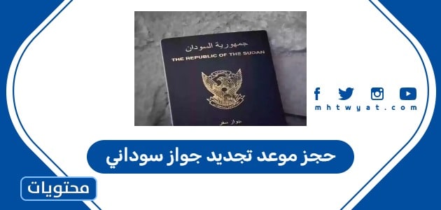 حجز موعد تجديد جواز سوداني