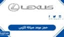 كيفية حجز موعد صيانة لكزس في السعودية أون لاين 1448
