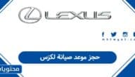 كيفية حجز موعد صيانة لكزس في السعودية أون لاين 1447