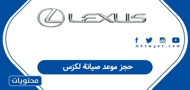 حجز موعد صيانة لكزس