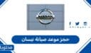 طريقة حجز موعد صيانة نيسان في السعودية 2026