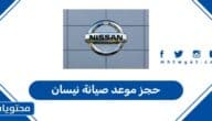 طريقة حجز موعد صيانة نيسان في السعودية 2026