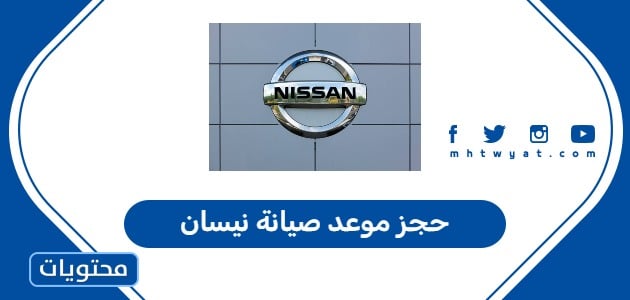 حجز موعد صيانة نيسان