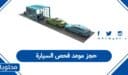 طريقة حجز موعد فحص السيارة في السعودية 1448