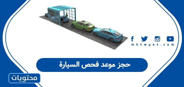 حجز موعد فحص السيارة