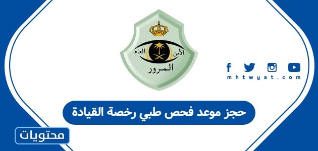 حجز موعد فحص طبي رخصة القيادة