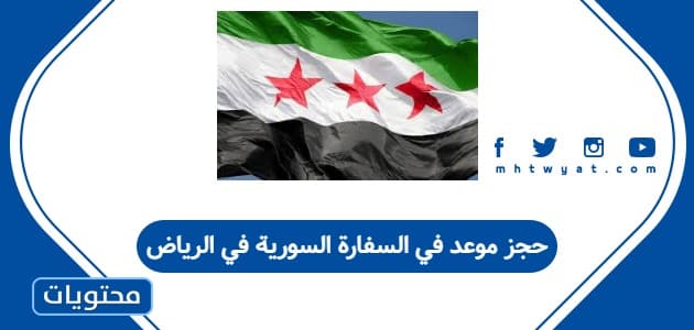 حجز موعد في السفارة السورية في الرياض