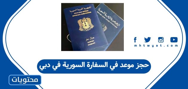 حجز موعد في السفارة السورية في دبي