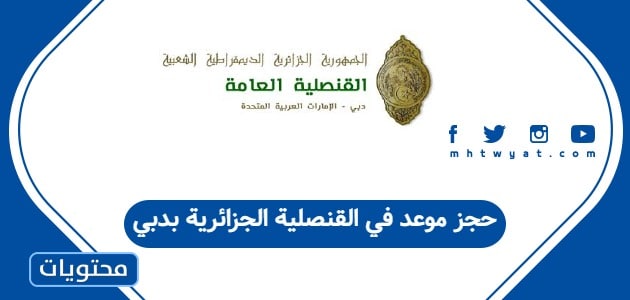 حجز موعد في القنصلية الجزائرية بدبي