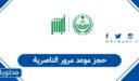 خطوات حجز موعد مرور الناصرية أون لاين 1448