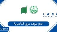 خطوات حجز موعد مرور الناصرية أون لاين 1447