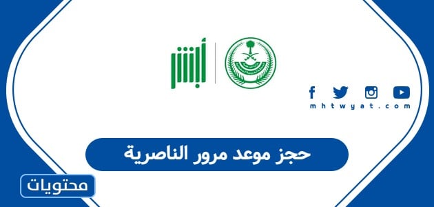 حجز موعد مرور الناصرية