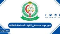 كيفية حجز موعد مستشفى القوات المسلحة بالطائف 1447