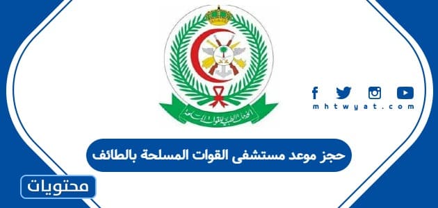 حجز موعد مستشفى القوات المسلحة بالطائف