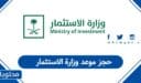 طريقة حجز موعد وزارة الاستثمار السعودية 1448