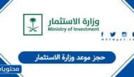 طريقة حجز موعد وزارة الاستثمار السعودية 1447