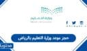 خطوات حجز موعد وزارة التعليم بالرياض 1447