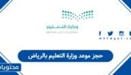 خطوات حجز موعد وزارة التعليم بالرياض 1447