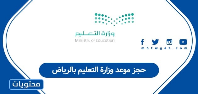 حجز موعد وزارة التعليم بالرياض
