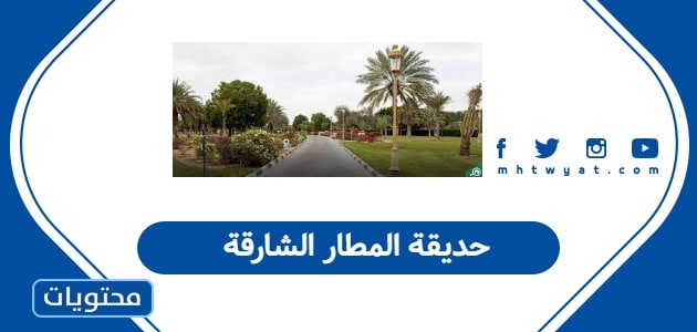 حديقة المطار الشارقة