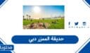 حديقة الممزر دبي 2026: رسوم الدخول، الحجز، وأبرز الأنشطة