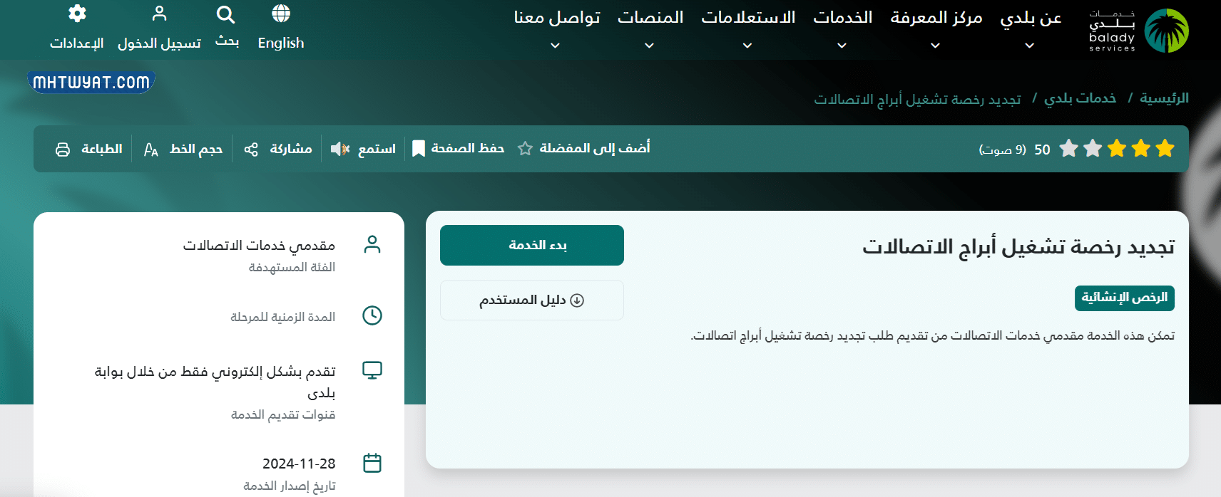 خطوات تجديد رخصة تشغيل أبراج الاتصالات من بوابة بلدي