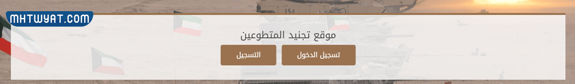 خطوات تسجيل مهني وزارة الدفاع في الكويت