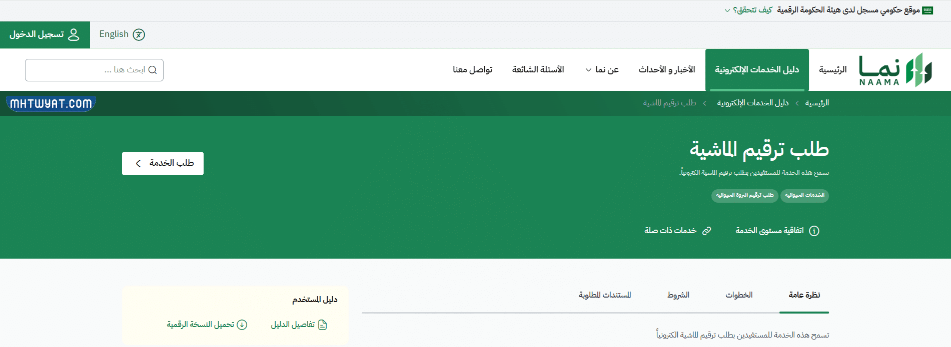 خطوات تقديم طلب ترقيم مواشي في السعودية