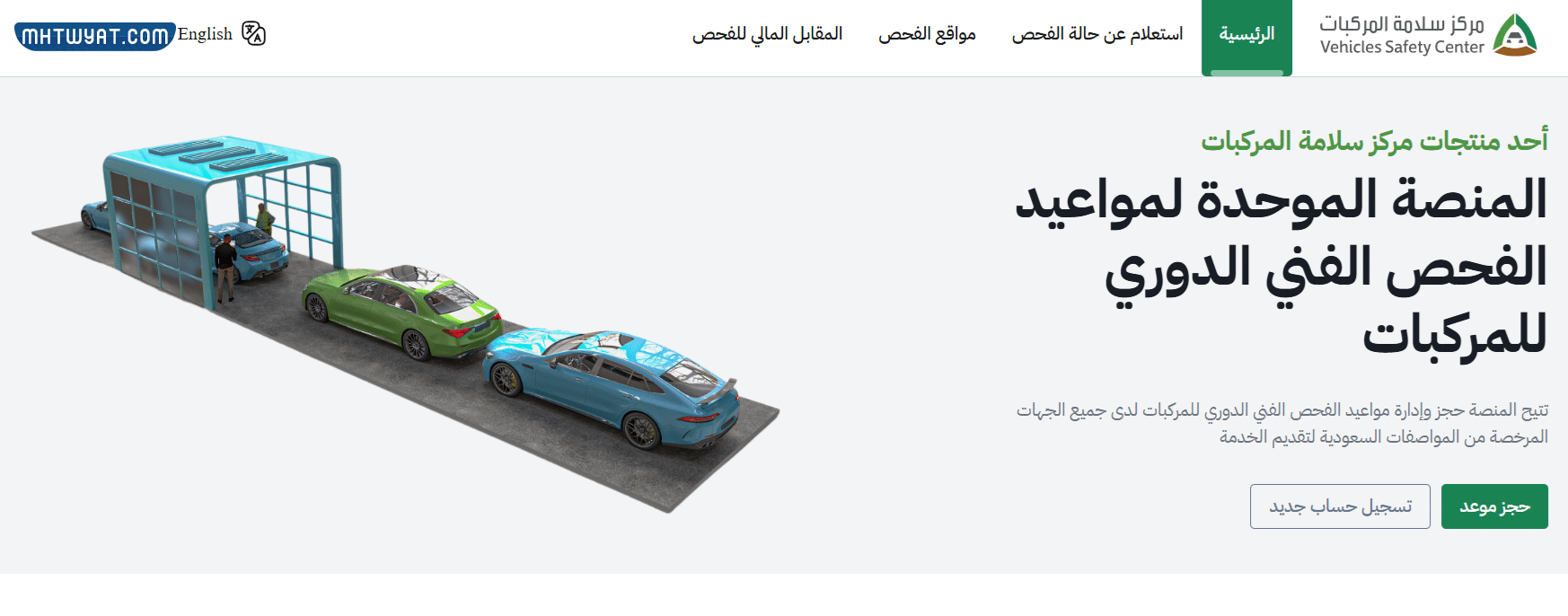خطوات حجز موعد فحص السيارة في السعودية للمركبات المحلية