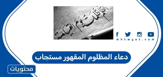 دعاء المظلوم المقهور مستجاب