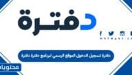 دفترة تسجيل الدخول الموقع الرسمي لبرنامج دفترة دفترة