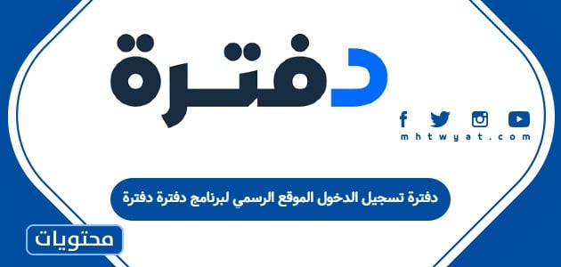 دفترة تسجيل الدخول الموقع الرسمي لبرنامج دفترة دفترة