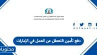 كيفية دفع تأمين التعطل عن العمل في الإمارات 2025