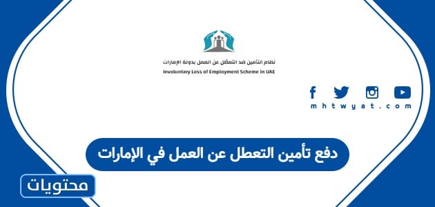 دفع تأمين التعطل عن العمل في الإمارات